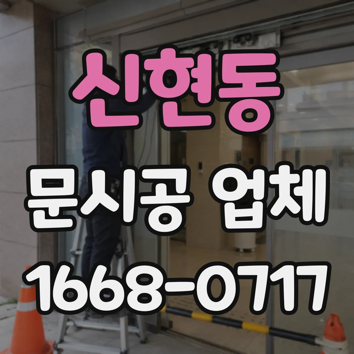 신현동 문시공 업체