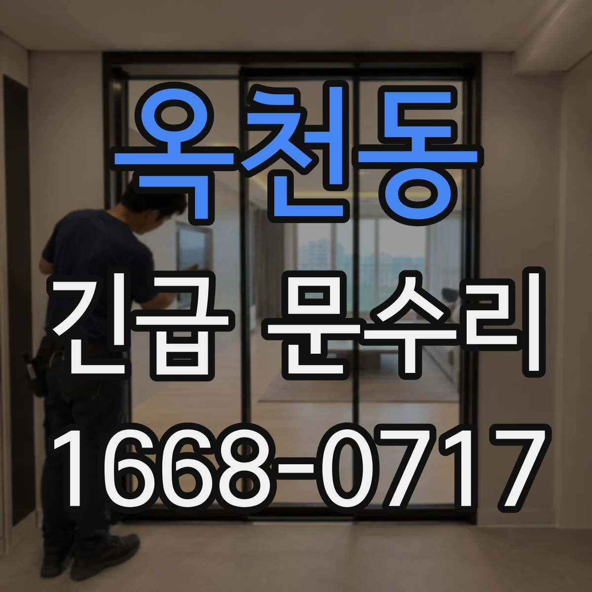 옥천동 긴급 문수리