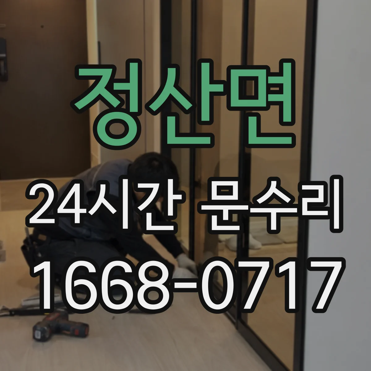 정산면 24시간 문수리