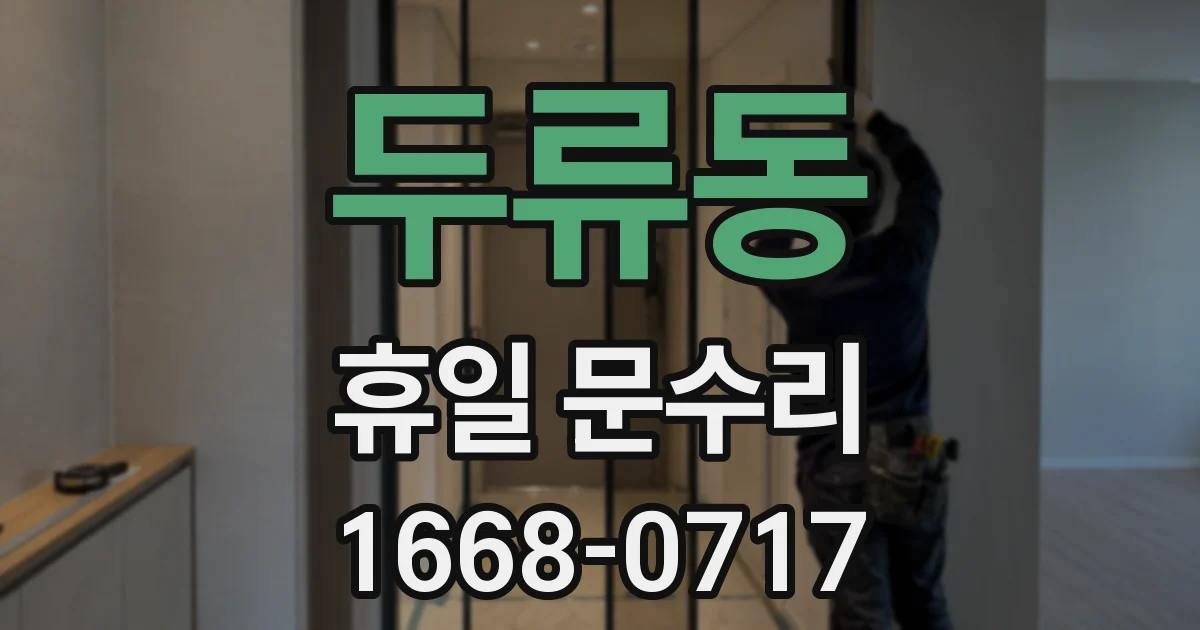 두류동 휴일 문수리