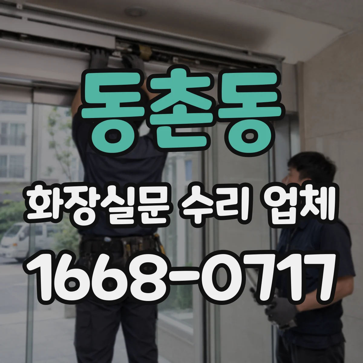 동촌동 화장실문 수리 업체