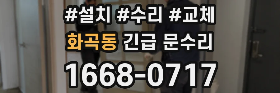 화곡동 긴급 문수리