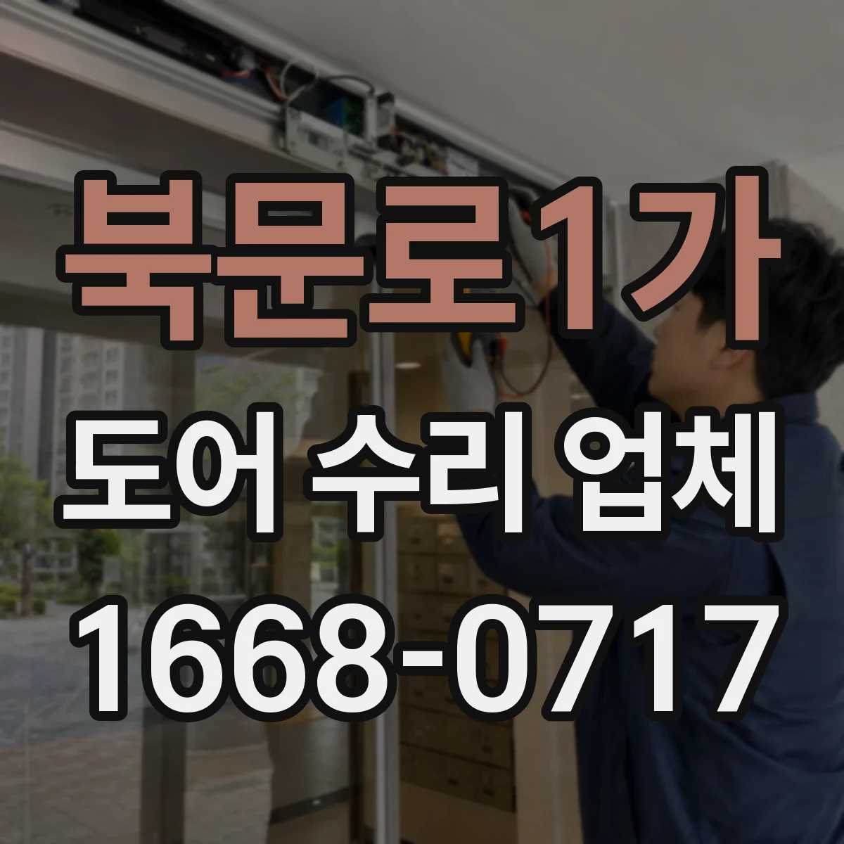북문로1가 도어 수리 업체 습기 많은 공간 도어 내구성 관리