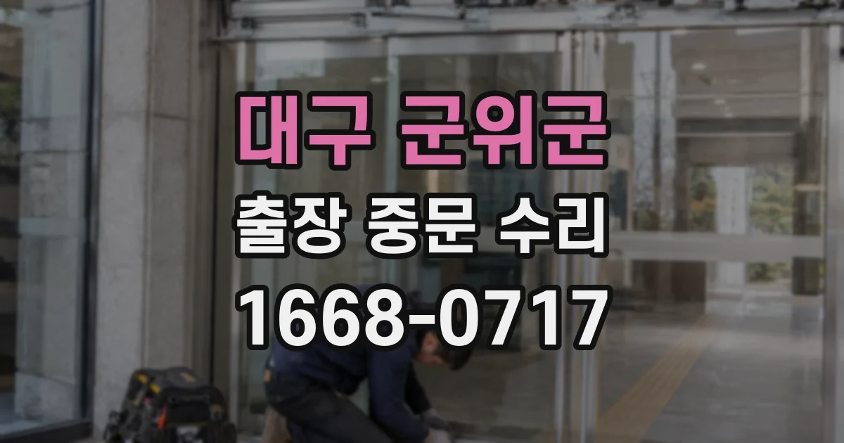 대구 군위군 출장 중문 수리