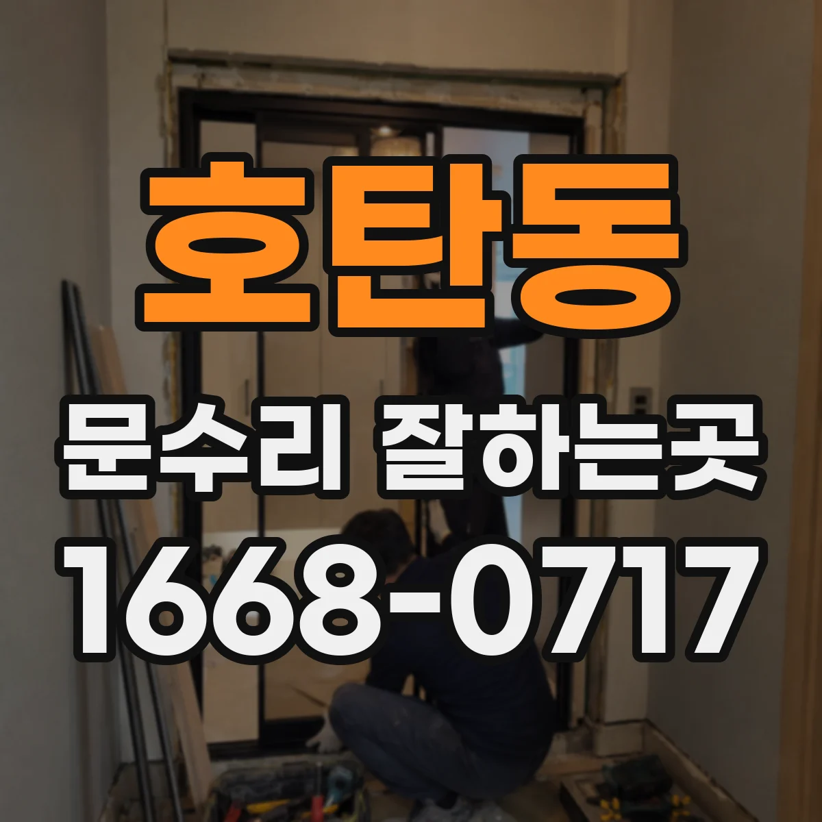 호탄동 문수리 잘하는곳