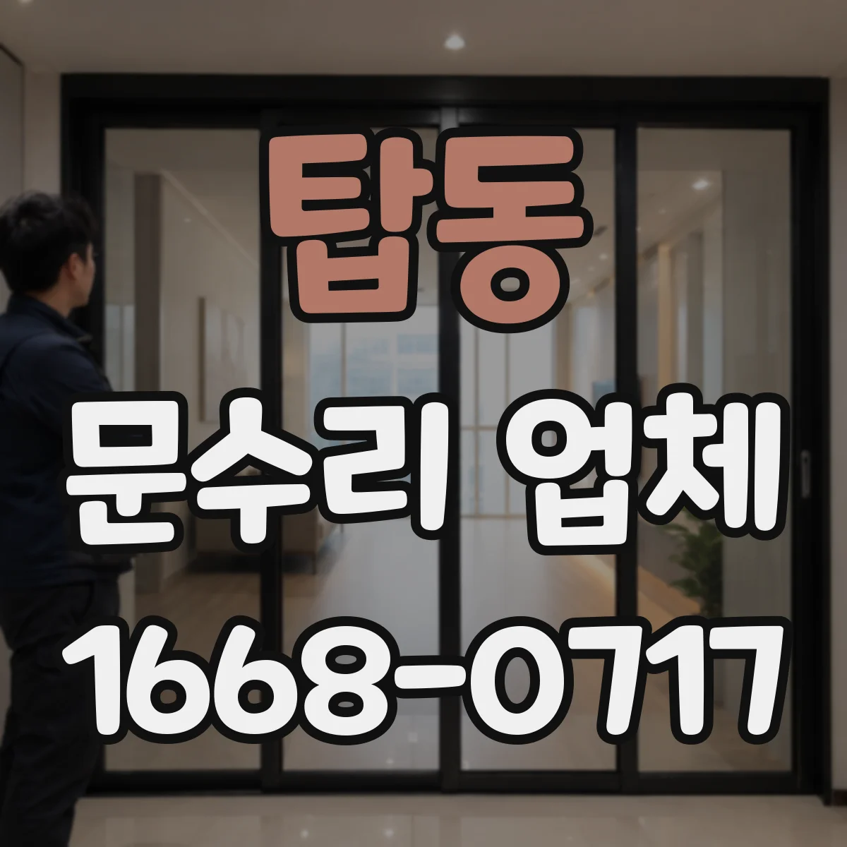 탑동 문수리 업체