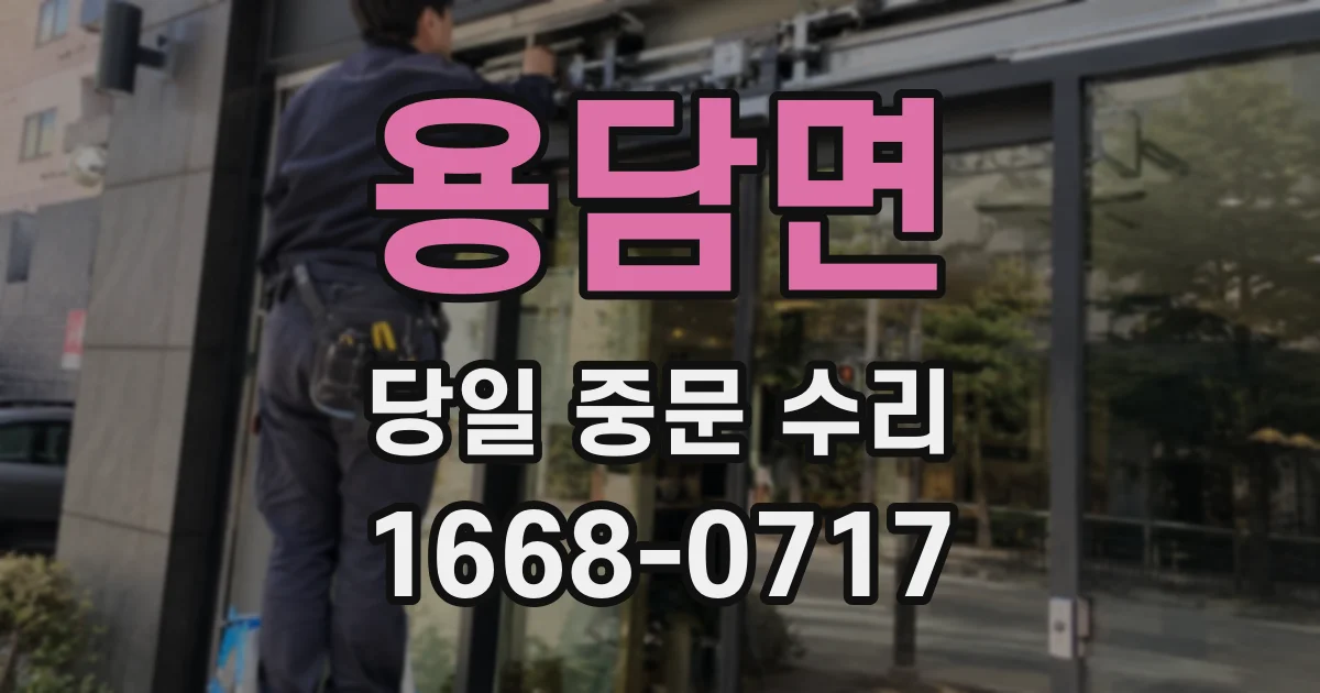 용담면 당일 중문 수리
