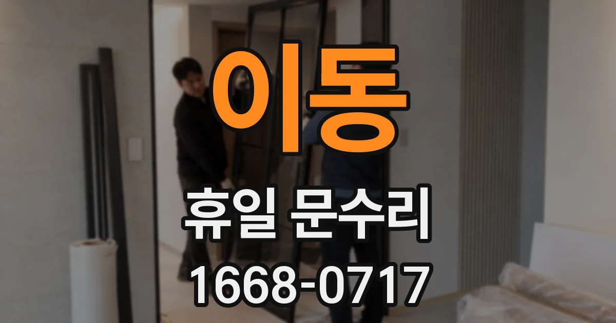 이동 휴일 문수리
