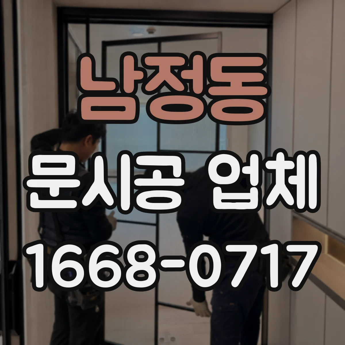 남정동 문시공 업체