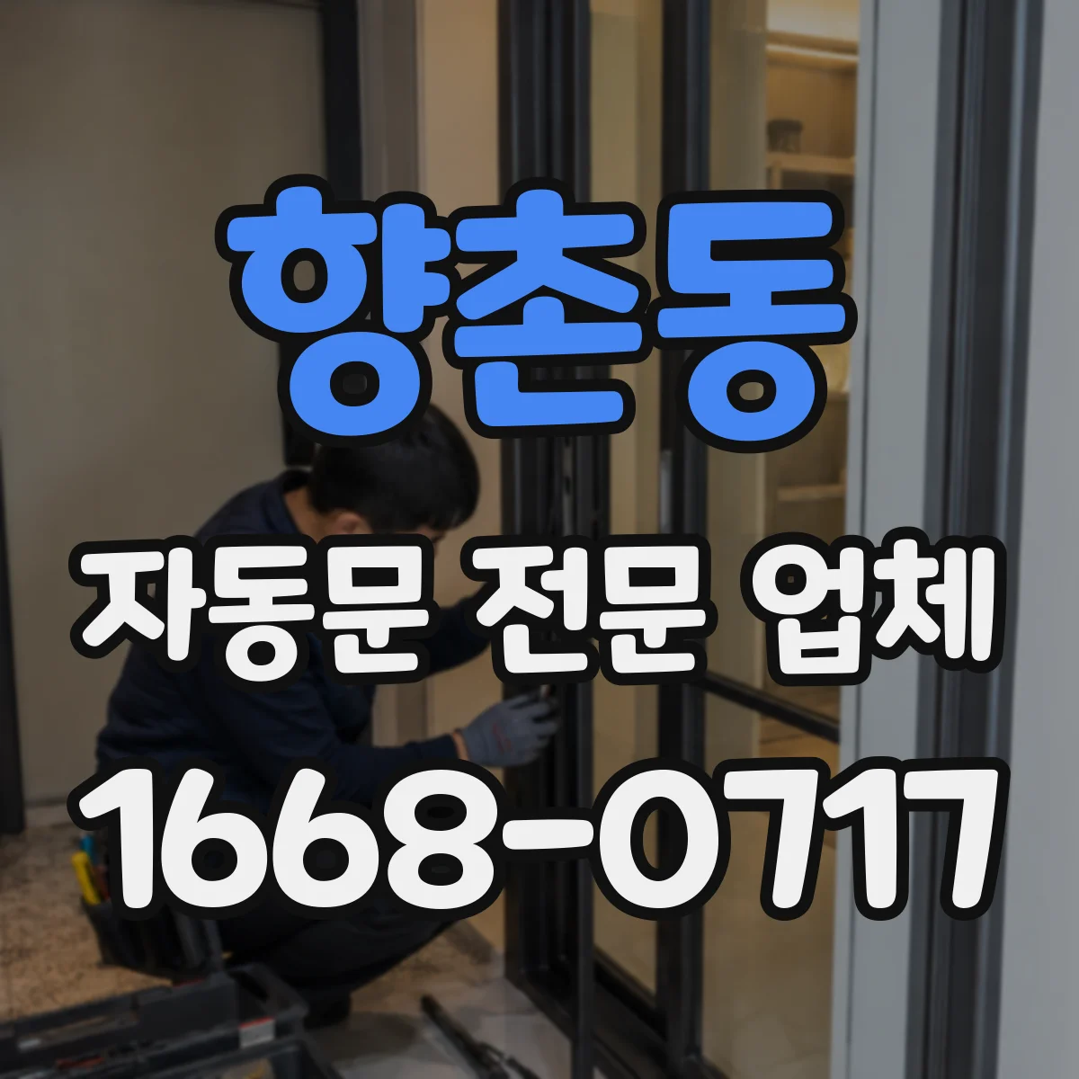 향촌동 자동문 전문 업체