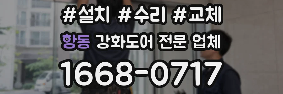 항동 강화도어 전문 업체