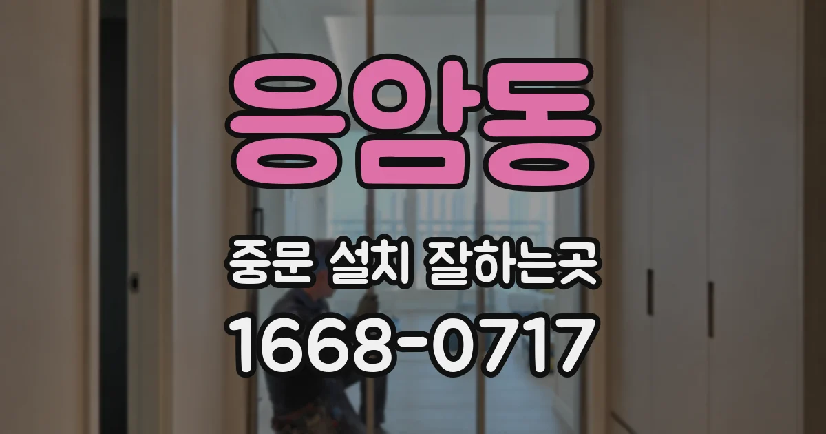 응암동 중문 설치 잘하는곳