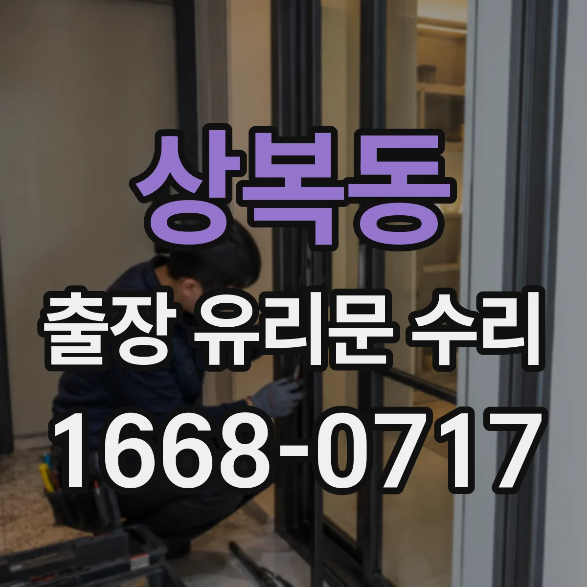 상복동 출장 유리문 수리