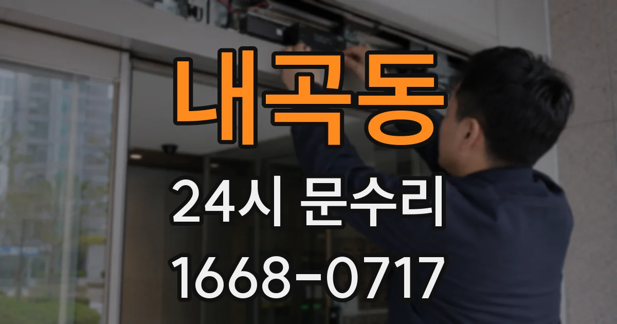 내곡동 24시 문수리
