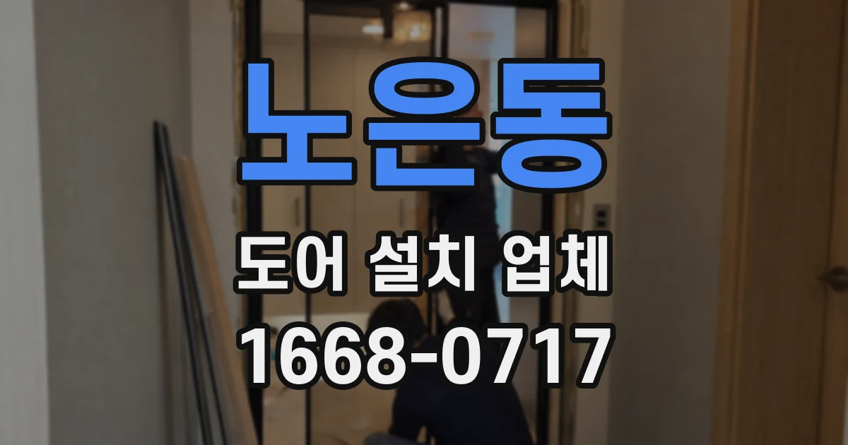 노은동 도어 설치 업체