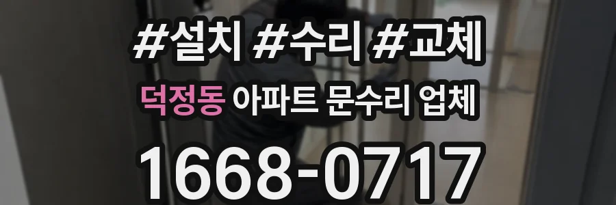 덕정동 아파트 문수리 업체