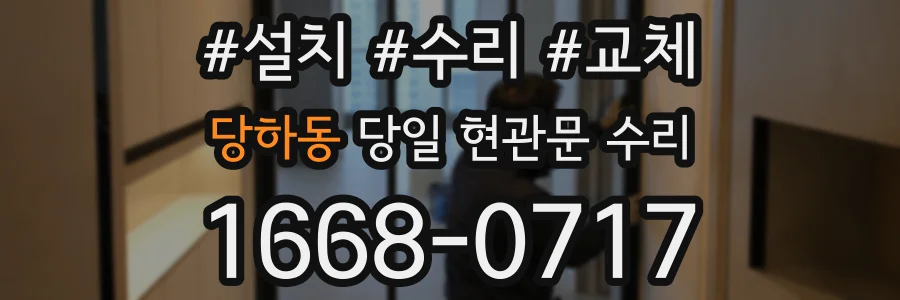 당하동 당일 현관문 수리