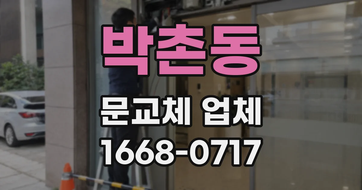 박촌동 문교체 업체