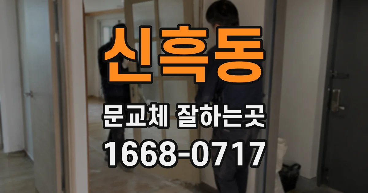 신흑동 문교체 잘하는곳