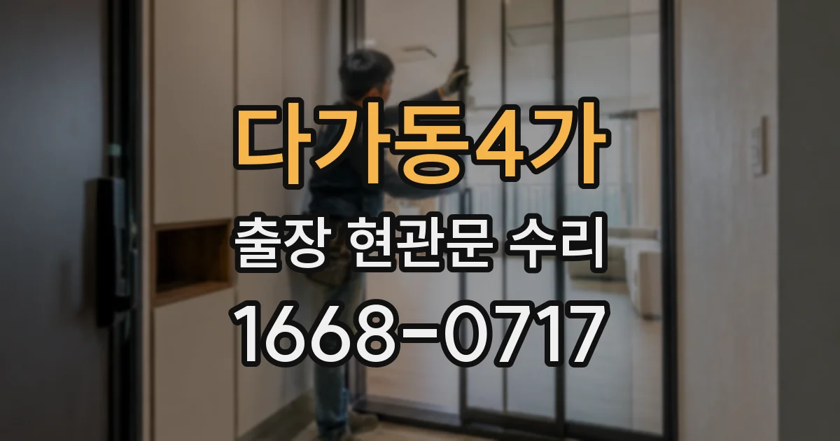 다가동4가 출장 현관문 수리