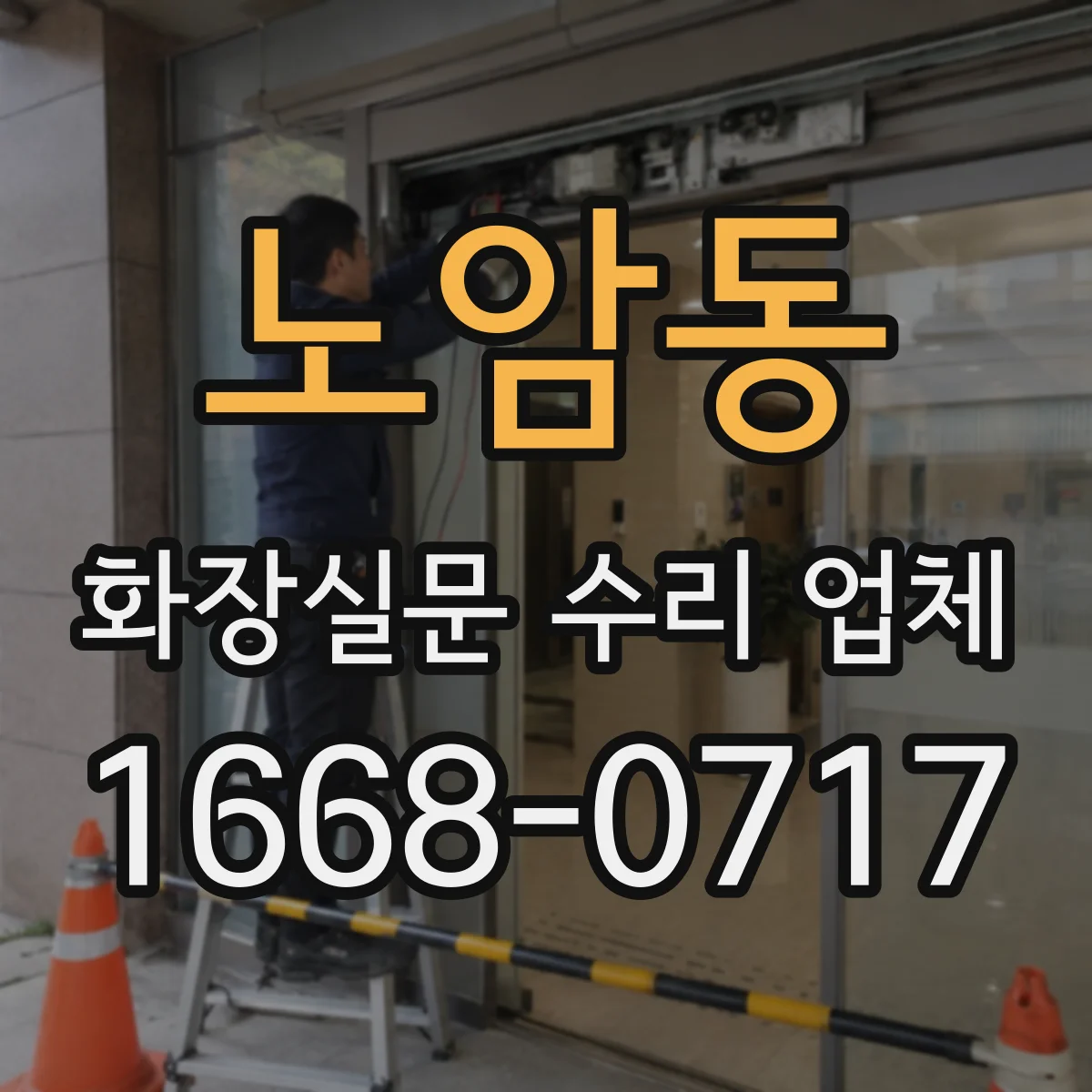 노암동 화장실문 수리 업체
