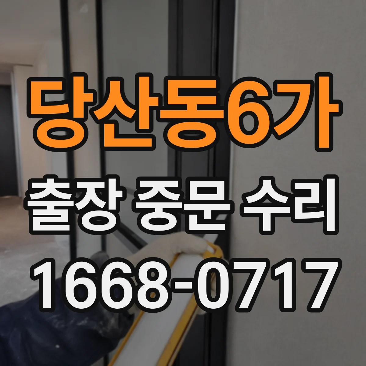 당산동6가 출장 중문 수리