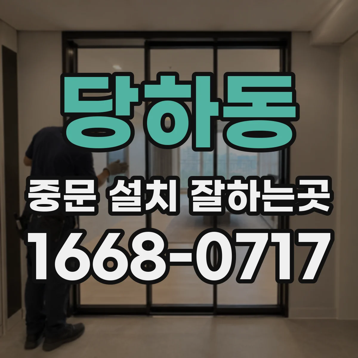 당하동 중문 설치 잘하는곳