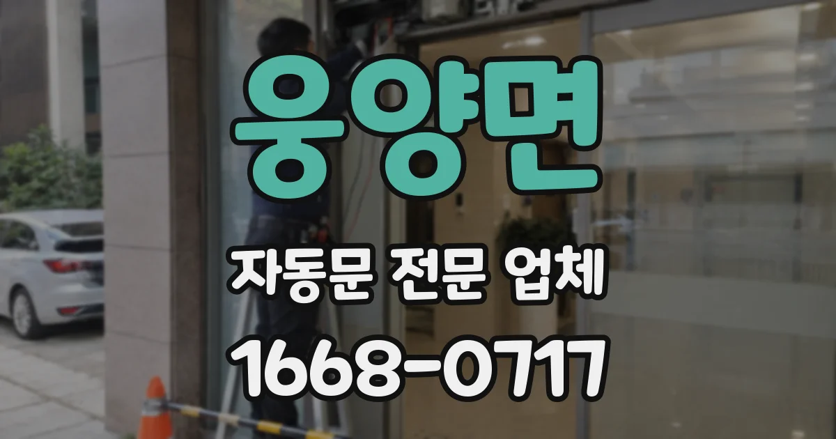 웅양면 자동문 전문 업체