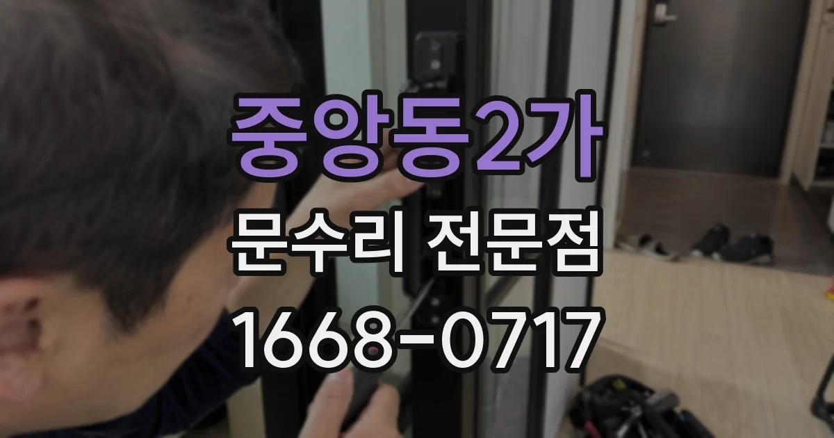 중앙동2가 문수리 전문점