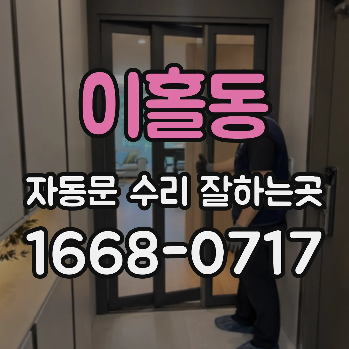이홀동 자동문 수리 잘하는곳