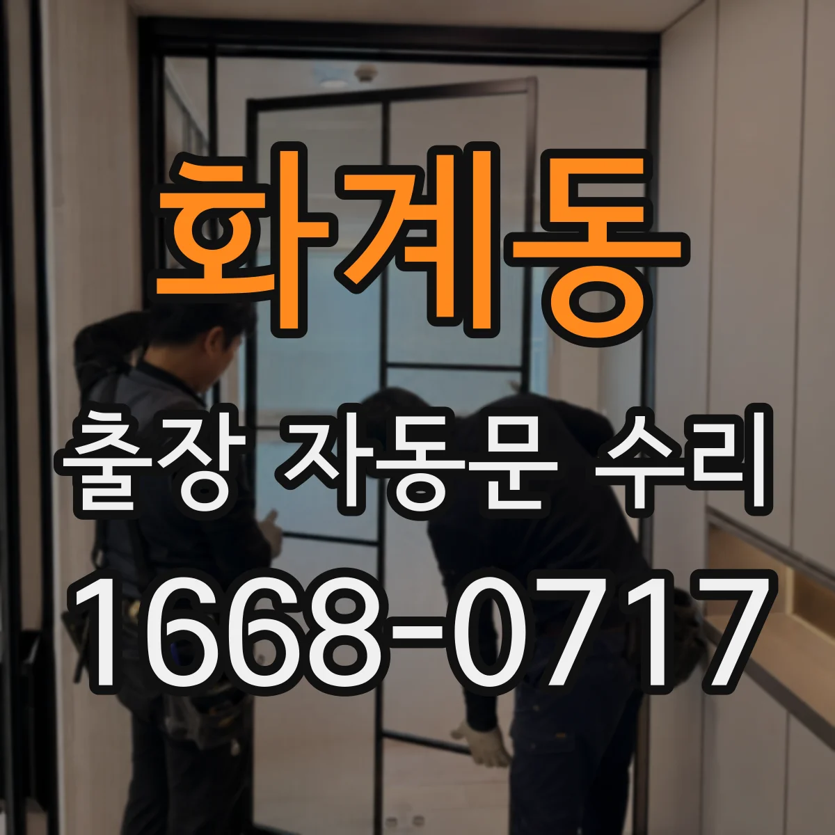 화계동 출장 자동문 수리