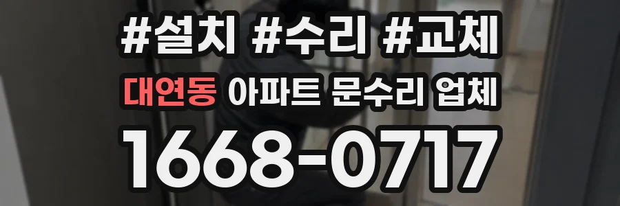 대연동 아파트 문수리 업체