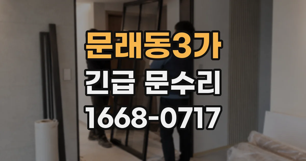 문래동3가 긴급 문수리