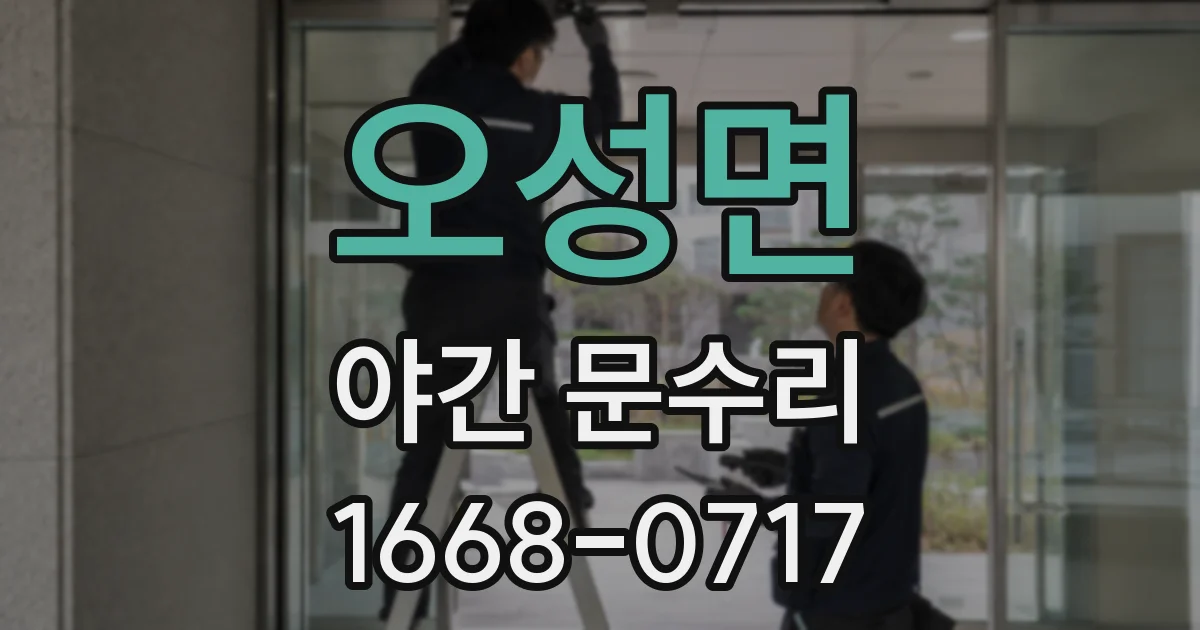 오성면 야간 문수리