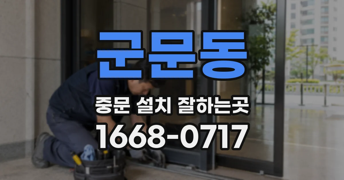 군문동 중문 설치 잘하는곳