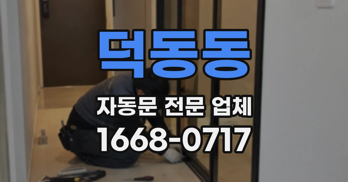 덕동동 자동문 전문 업체