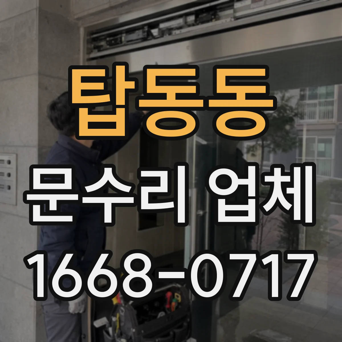 탑동동 문수리 업체
