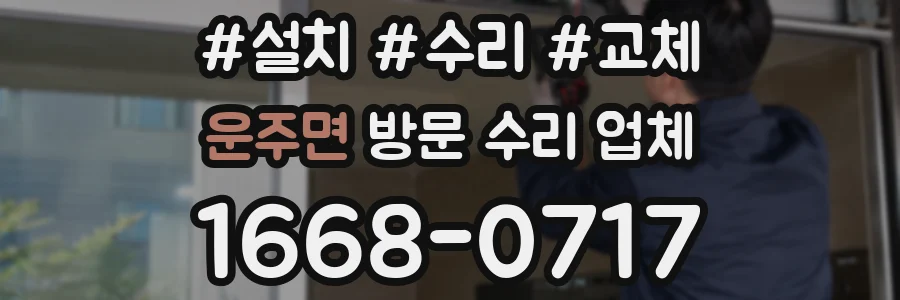 운주면 방문 수리 업체
