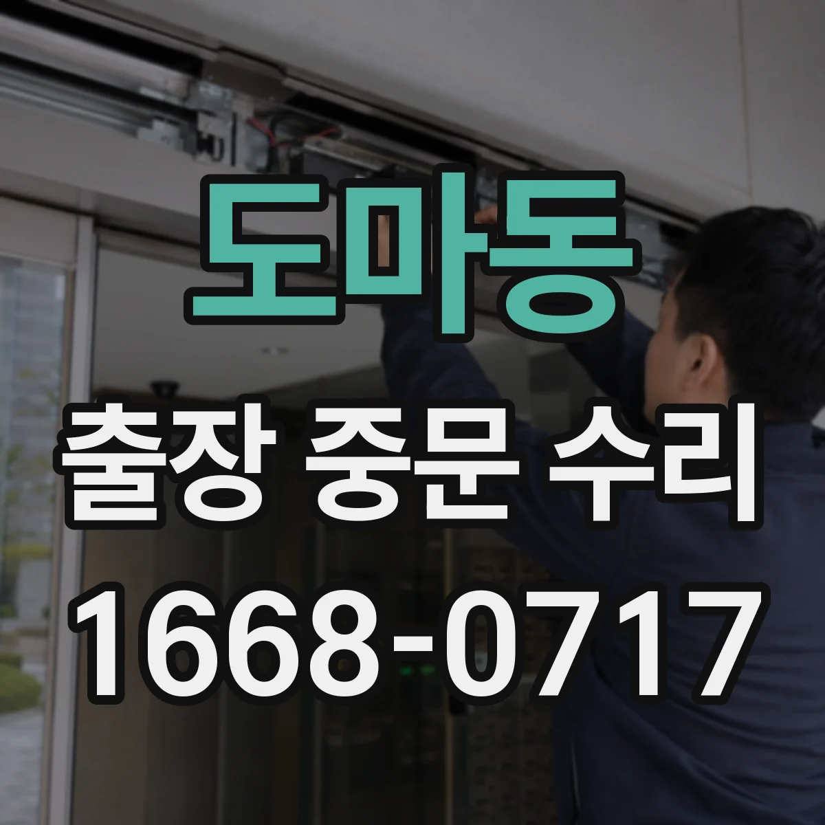 도마동 출장 중문 수리
