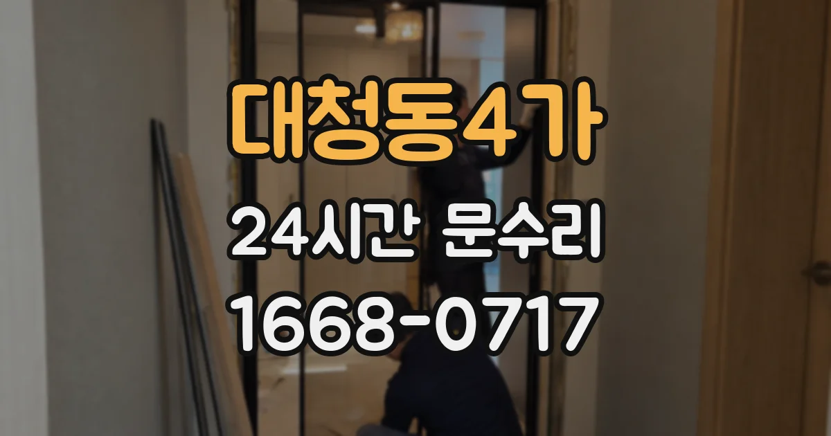 대청동4가 24시간 문수리