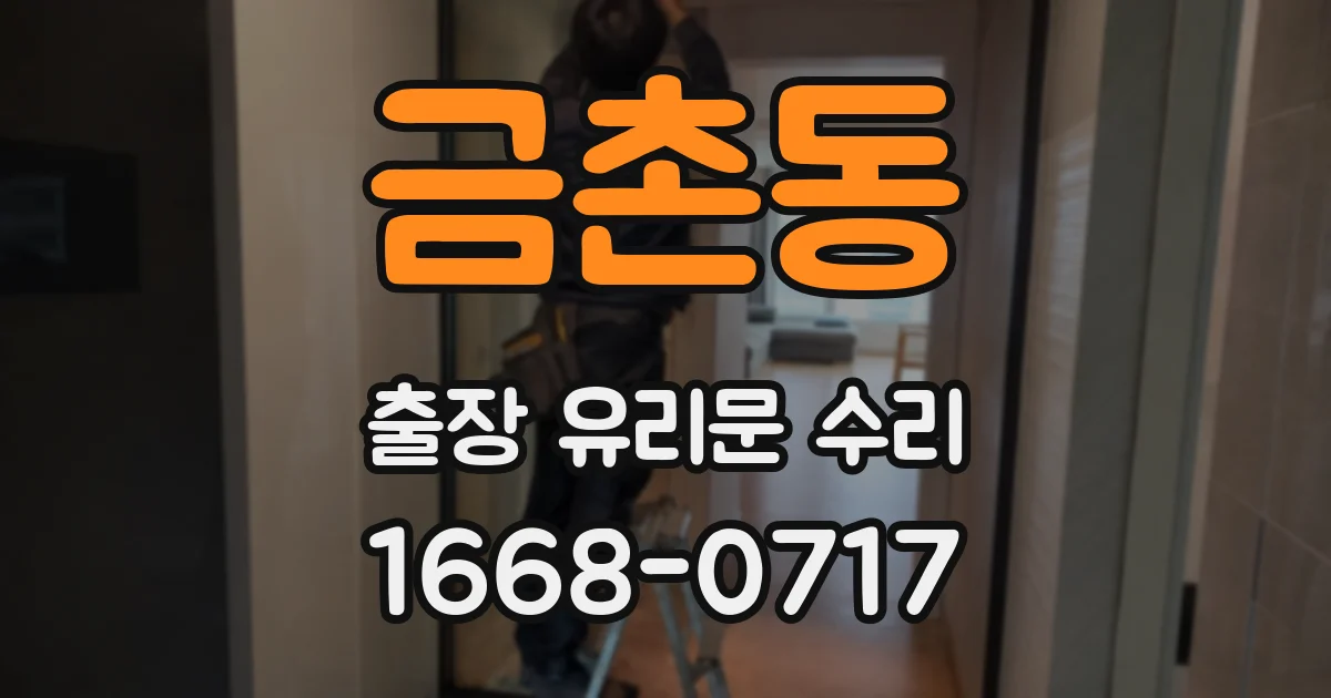 금촌동 출장 유리문 수리