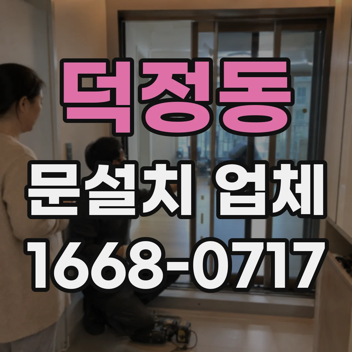 덕정동 문설치 업체