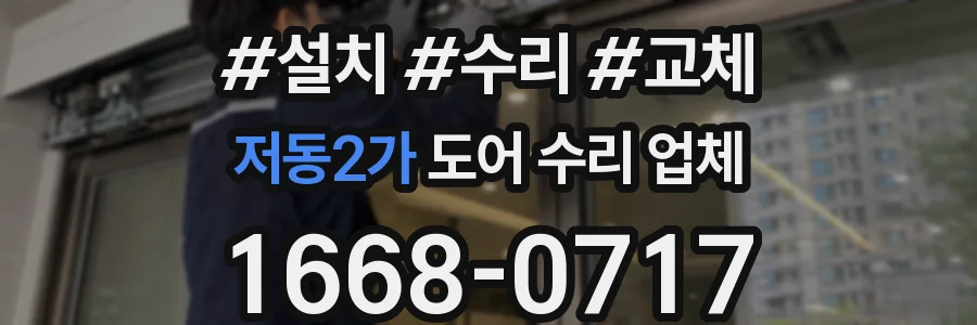 저동2가 도어 수리 업체