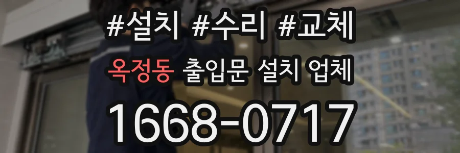 옥정동 출입문 설치 업체