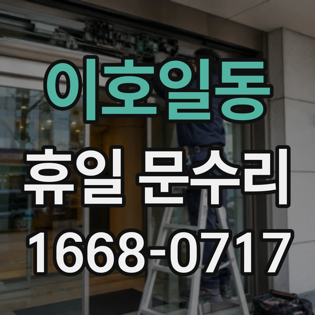 이호일동 휴일 문수리