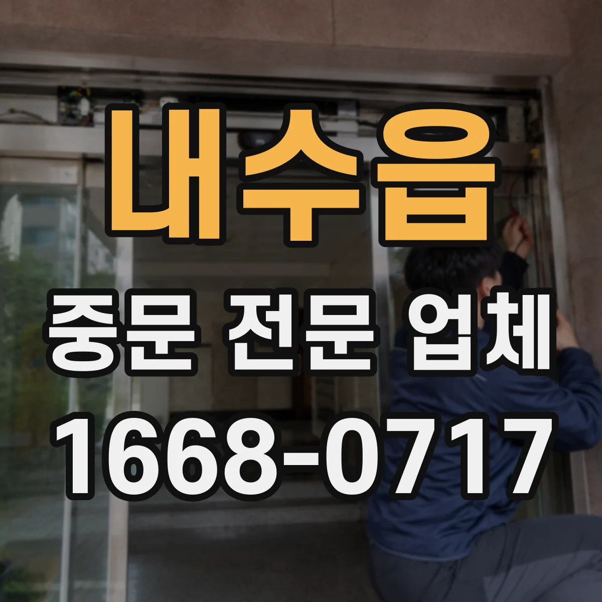 내수읍 중문 전문 업체