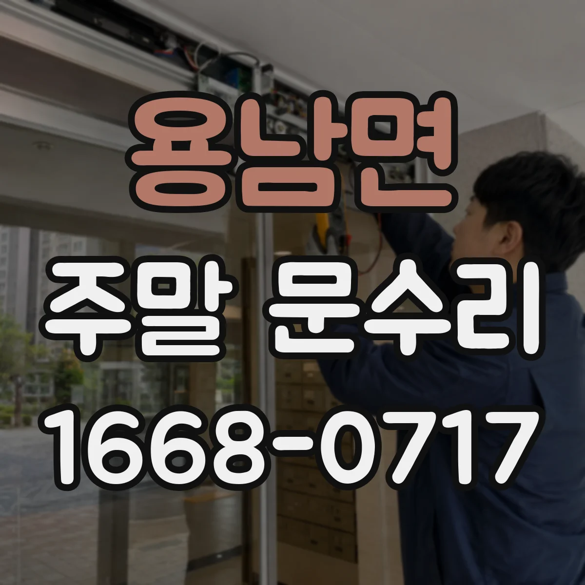 용남면 주말 문수리