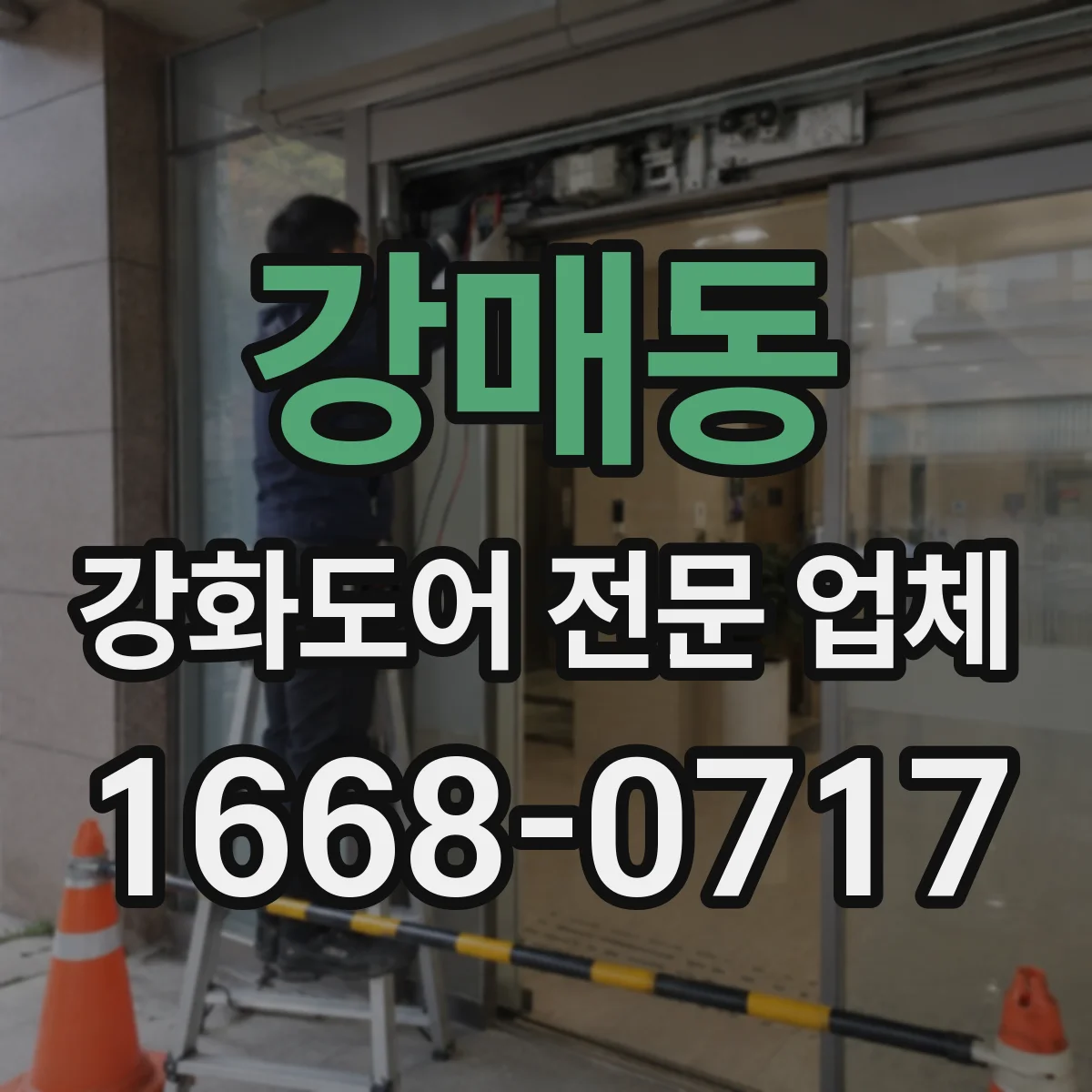 강매동 강화도어 전문 업체