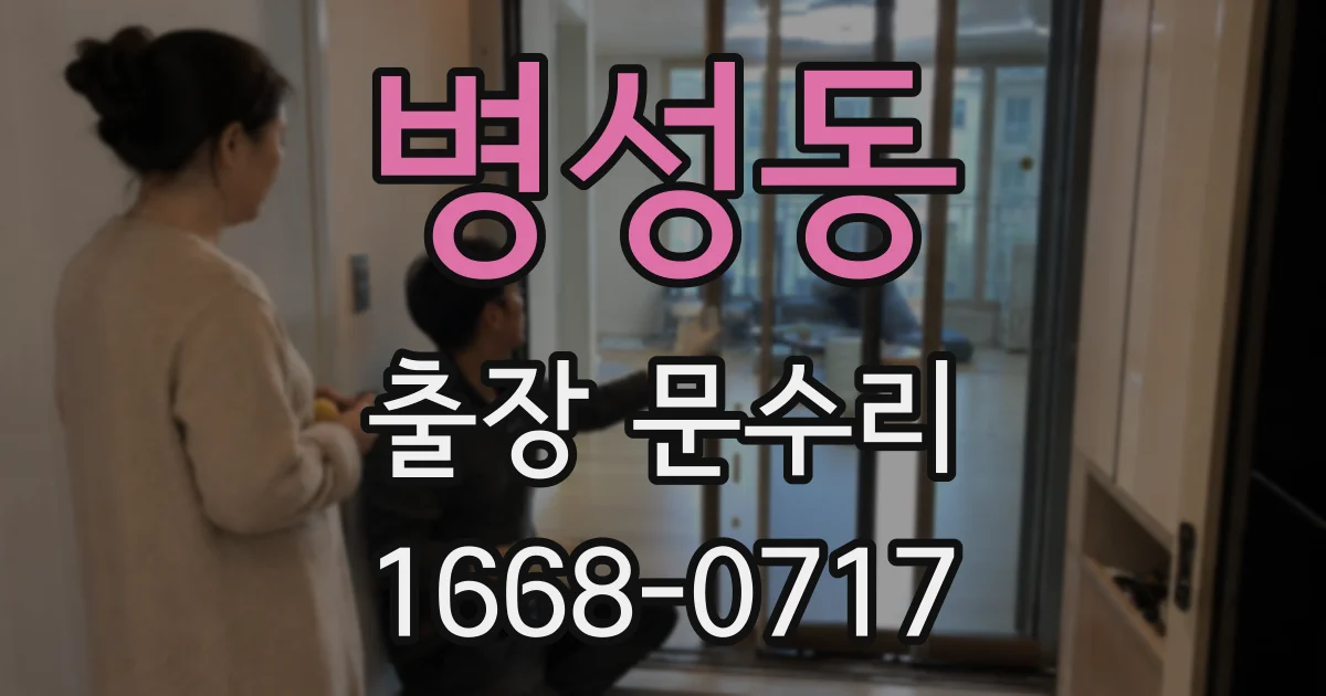 병성동 출장 문수리