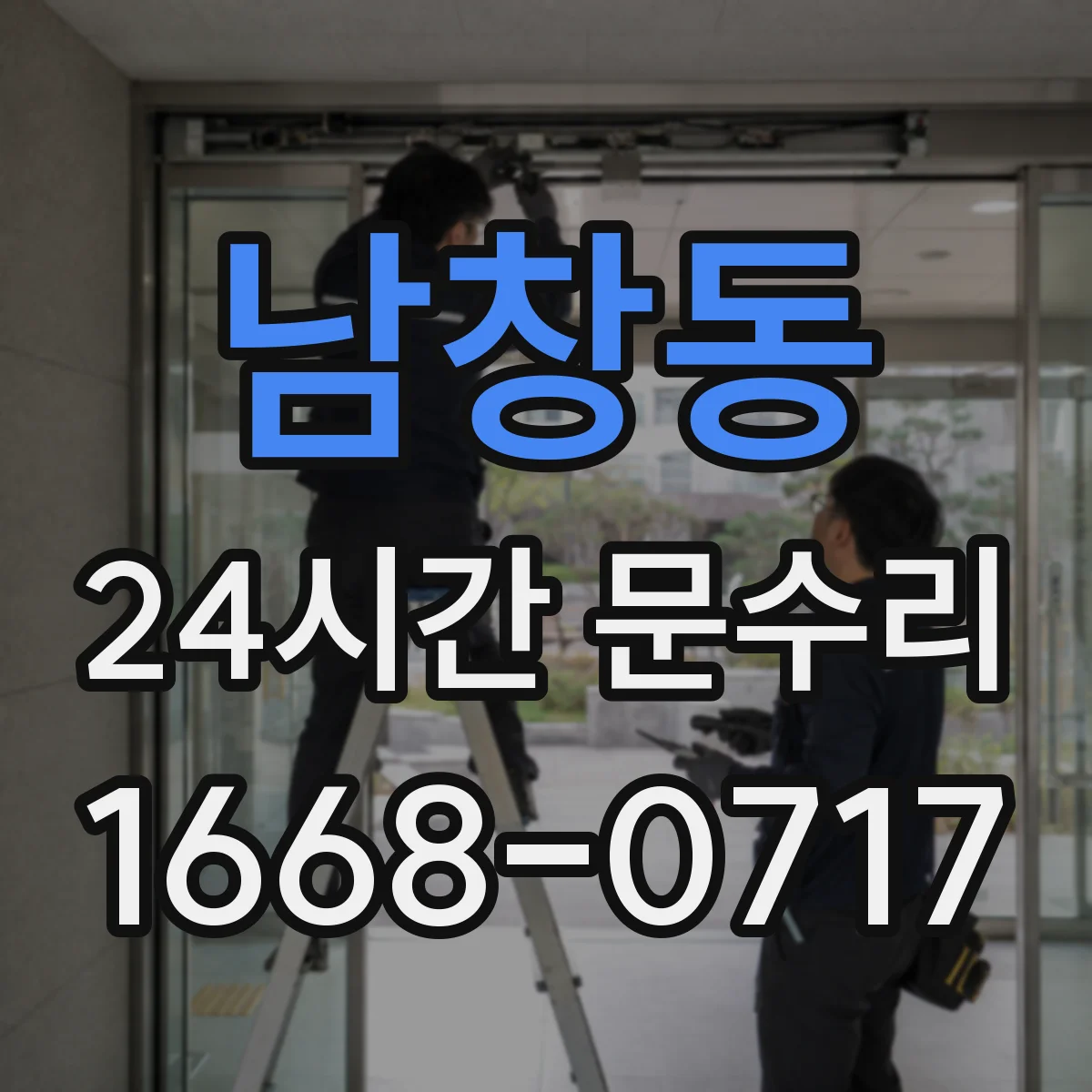 남창동 24시간 문수리